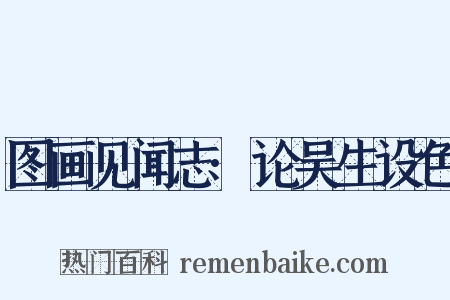 图画见闻志·论吴生设色是什么意思的图片